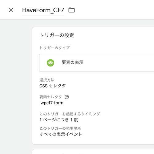 要素の表示トリガー
