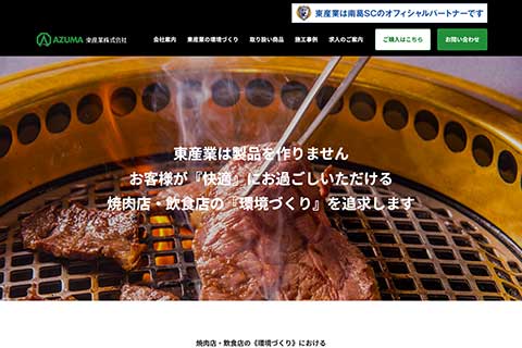 東産業株式会社ウェブサイト画面イメージ