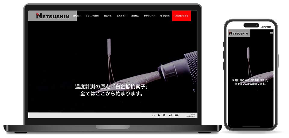 株式会社ネツシン様 公式サイト制作実績 トップページ レスポンシブデザイン