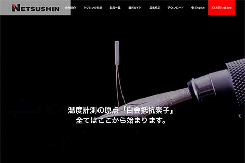 株式会社ネツシンウェブサイト画面イメージ