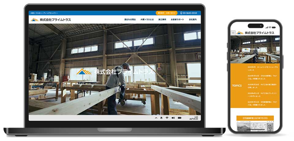 株式会社プライムトラス様 公式サイト制作実績 トップページ レスポンシブデザイン