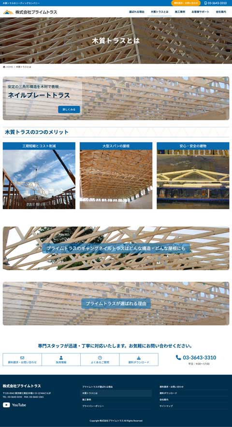 株式会社プライムトラス様 公式サイト制作実績 技術紹介ページ