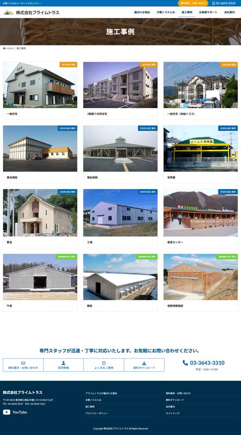 株式会社プライムトラス様 公式サイト制作実績 施工事例ページ