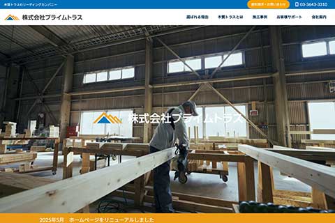 株式会社プライムトラスウェブサイト画面イメージ