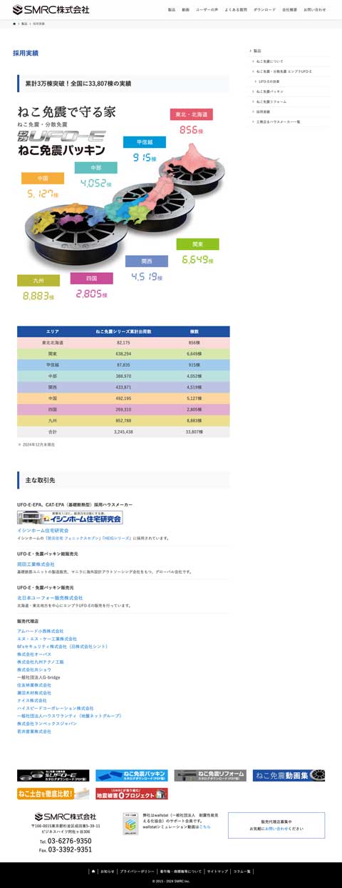 SMRC株式会社様 製品サイト制作実績 採用実績ページ