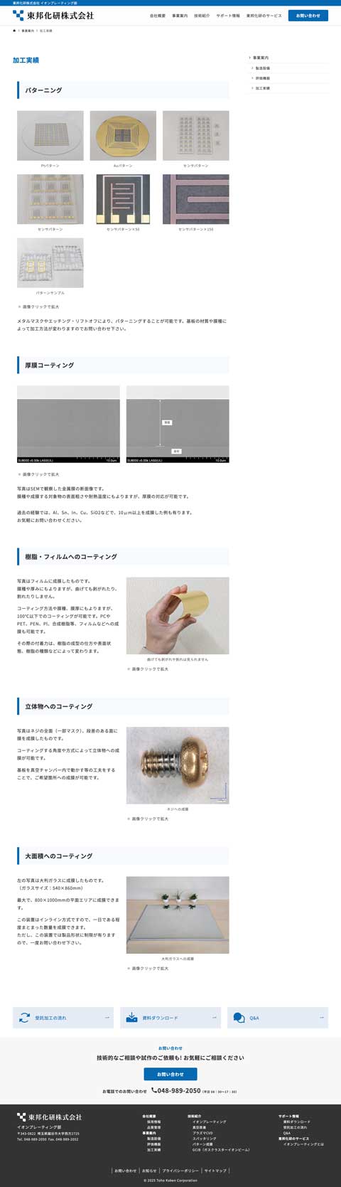 東邦化研株式会社 イオンプレーティング部様 サービスサイト制作実績 加工実績ページ