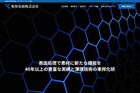 東邦化研株式会社 イオンプレーティング部ウェブサイト画面イメージ
