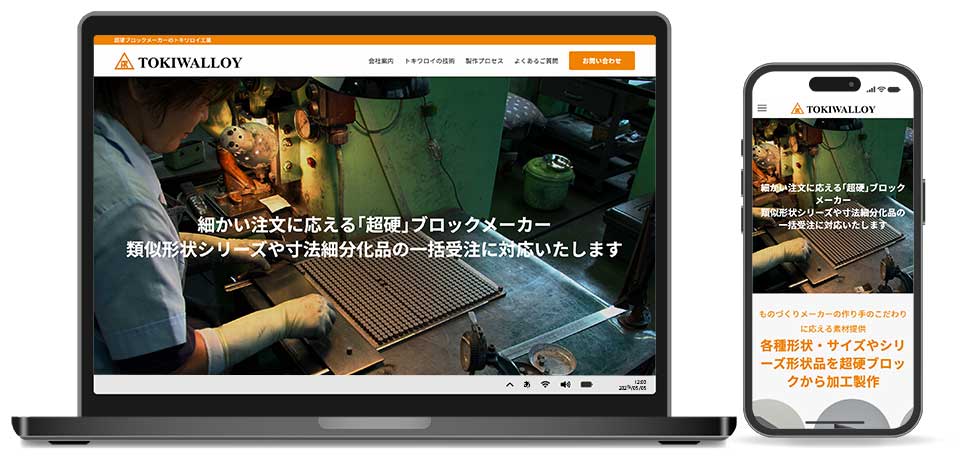 トキワロイ工業株式会社様 コーポレートサイト制作実績 トップページ レスポンシブデザイン