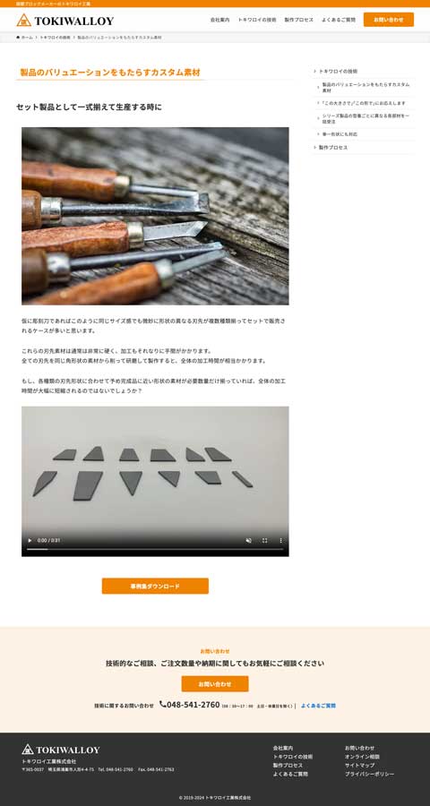 トキワロイ工業株式会社様 コーポレートサイト制作実績 技術詳細ページ