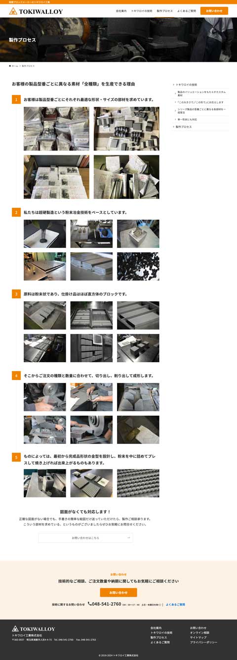 トキワロイ工業株式会社様 コーポレートサイト制作実績 独自の強み詳細ページ