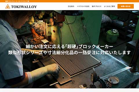 トキワロイ工業株式会社ウェブサイト画面イメージ