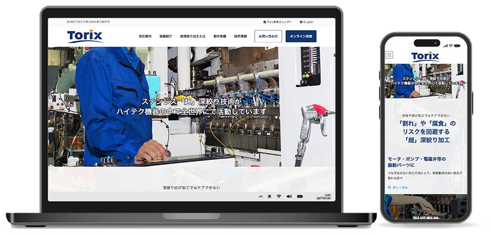 株式会社東立製作所様 コーポレートサイト制作実績 トップページ レスポンシブデザイン