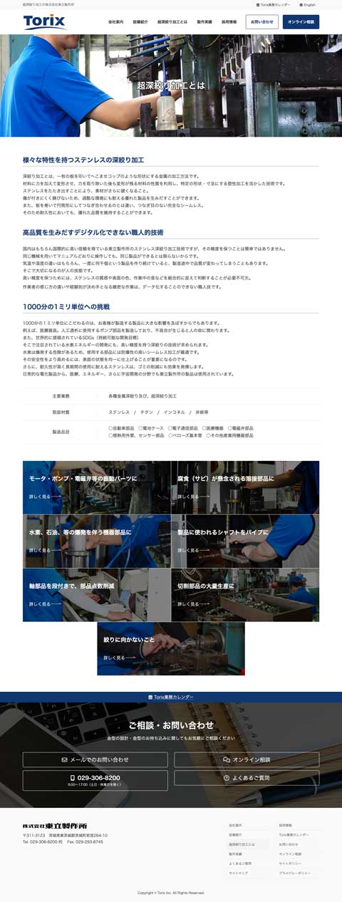 株式会社東立製作所様 コーポレートサイト制作実績 技術詳細ページ