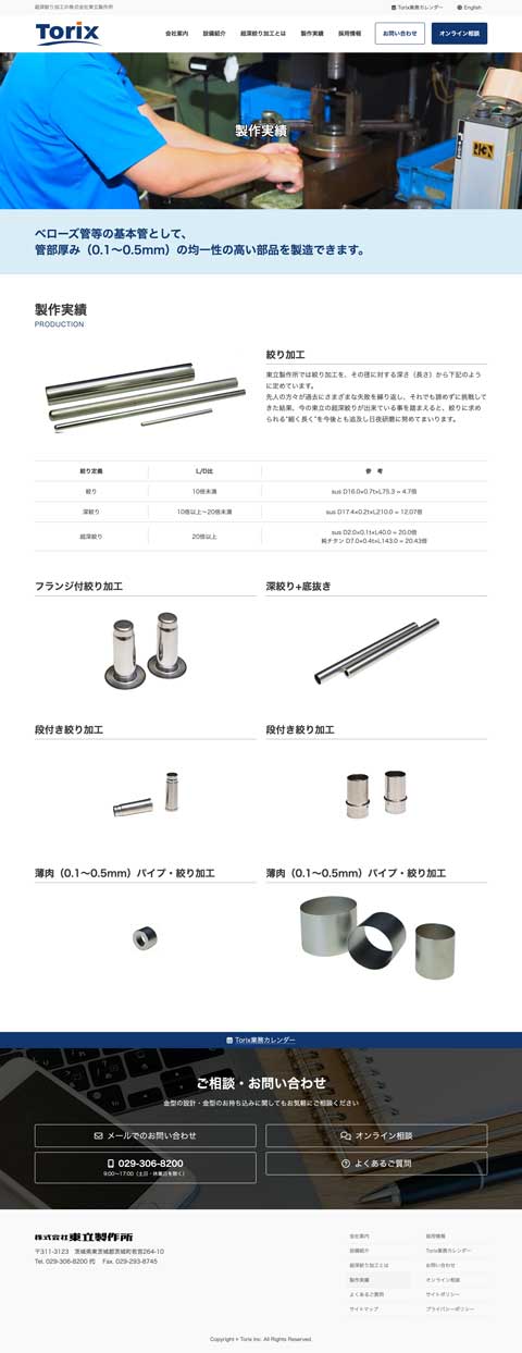 株式会社東立製作所様 コーポレートサイト制作実績 製作実績ページ