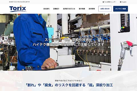 株式会社東立製作所ウェブサイト画面イメージ