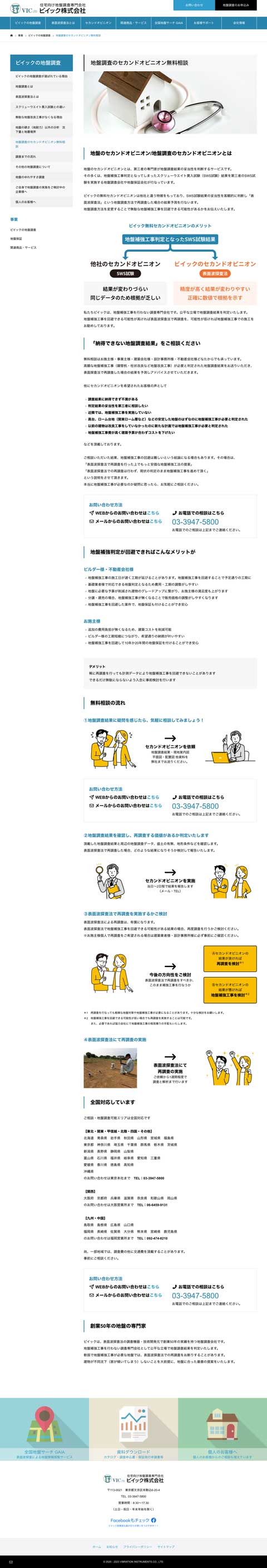 ビイック株式会社様 公式サイト制作実績 サービス詳細ページ