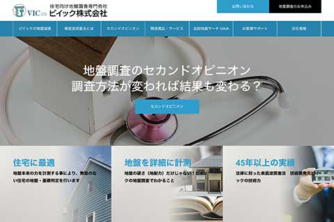 ビイック株式会社ウェブサイト画面イメージ