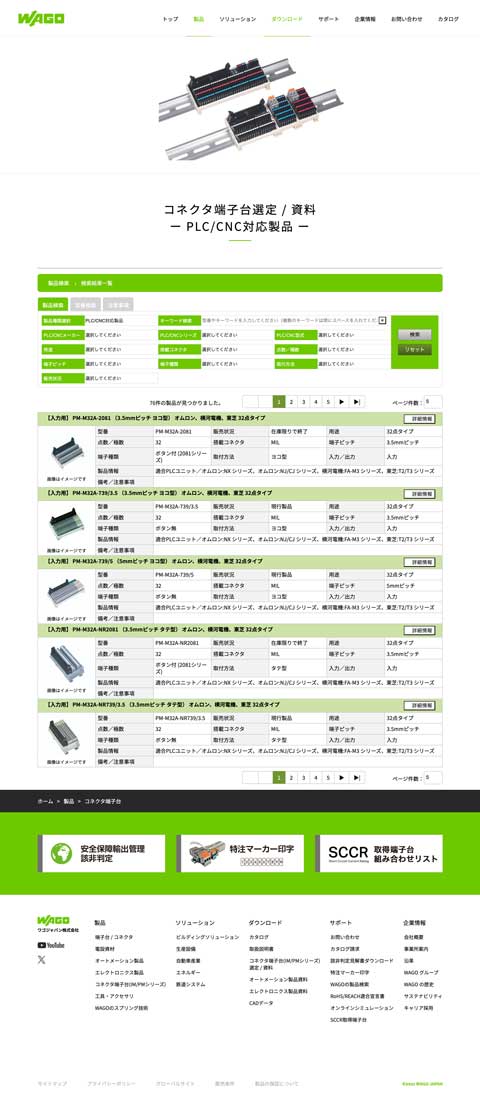 ワゴジャパン株式会社様 公式サイト制作実績 製品検索ページ